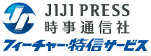 時事通信社／フィーチャー・特信サービス